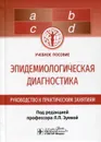 Эпидемиологическая диагностика. Руководство к практическим занятиям: Учебное пособие - Зуева Л.П.