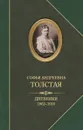С. А. Толстая. Дневники 1862-1910 - С. А. Толстая