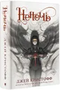 Неночь - Кристофф Джей