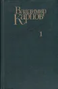 Владимир Карпов. Избранные произведения в 3 томах. Том 1 - Владимир Карпов
