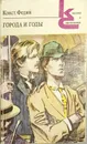 Города и Годы - Федин Константин Александрович