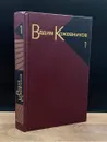 Вадим Кожевников. Собрание сочинений в девяти томах. Том 1 - Кожевников Вадим Михайлович