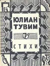 Стихи. Тувим Юлиан - Тувим Юлиан