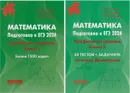 КОМПЛЕКТ Мальцев Д.А., Мальцев А.А., Мальцева Л.И. Математика. ЕГЭ 2024. Профильный уровень. Книга 1 + Книга 2 АФИНА. ( НАРОДНОЕ ОБРАЗОВАНИЕ ) - Мальцев Д.А., Мальцев А.А., Мальцева Л.И.