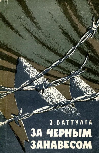 Обложка книги За черным занавесом, З. Баттулга