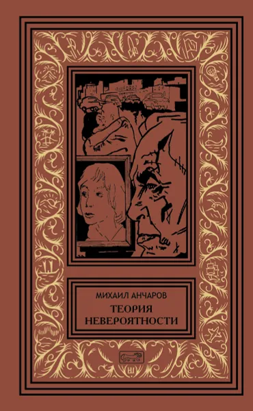 Обложка книги Теория невероятности. Поводырь крокодила (комплект из 2 книг), Михаил Анчаров