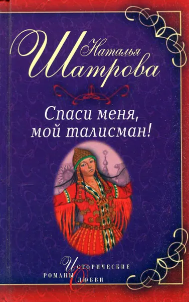 Обложка книги Спаси меня, мой талисман!, Наталья Шатрова