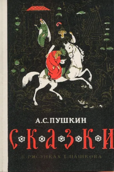 Обложка книги А.С. Пушкин. Сказки в рисунках Е. Пашкова (миниатюрное издание), Пушкин А.С.