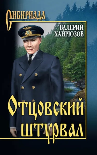 Обложка книги Отцовский штурвал, Валерий Хайрюзов