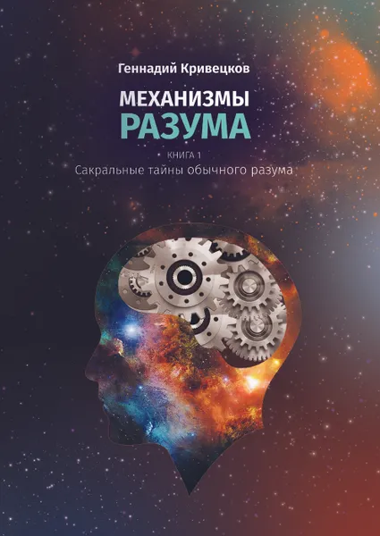 Обложка книги МЕХАНИЗМЫ РАЗУМА, Геннадий Кривецков