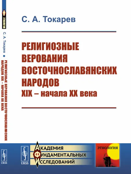 Обложка книги Религиозные верования восточнославянских народов XIX -- начала XX века / Изд.3, стереотип., Токарев С.А.