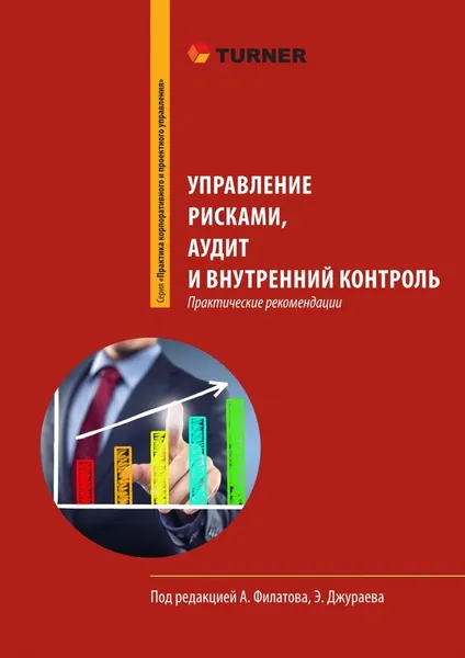 Обложка книги Управление рисками, аудит и внутренний контроль, Александр Филатов