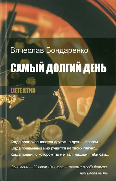 Обложка книги Самый долгий день, Бондаренко Вячеслав Васильевич