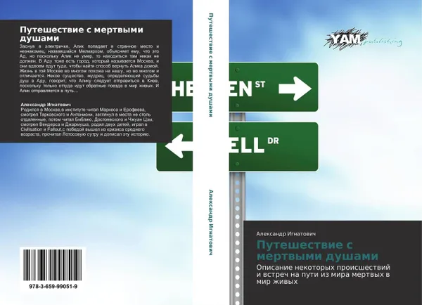 Обложка книги Путешествие с мертвыми душами, Александр Игнатович
