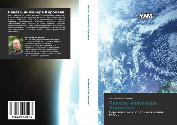 Обложка книги Ракеты инженера Королёва, Анатолий Матвиенко