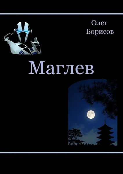 Обложка книги Маглев, Олег Борисов