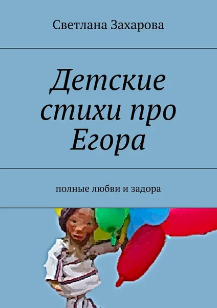 Обложка книги Детские стихи про Егора, Светлана Захарова