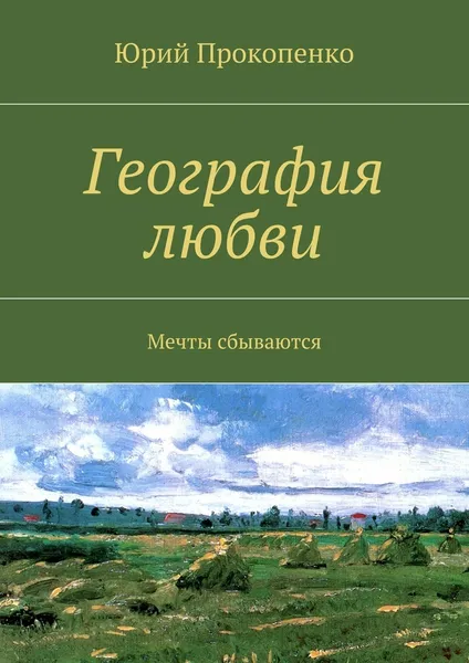 Обложка книги География любви, Юрий Прокопенко