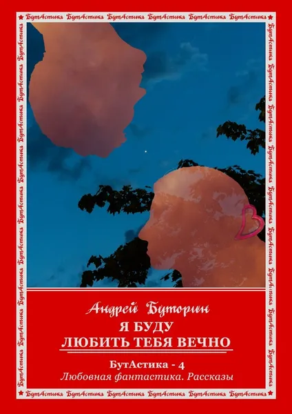 Обложка книги Я буду любить тебя вечно, Андрей Буторин