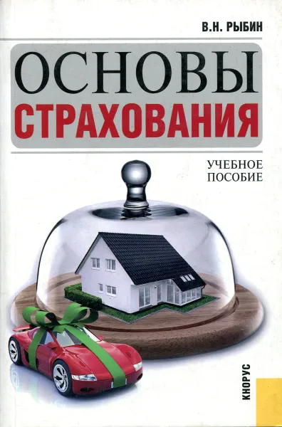 Обложка книги Основы страхования, В.Н. Рыбин