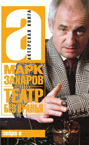 Обложка книги Театр без вранья, М.А. Захаров