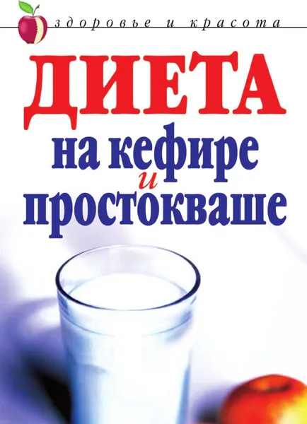 Обложка книги Диета на кефире и простокваше, Ю.Н. Улыбина