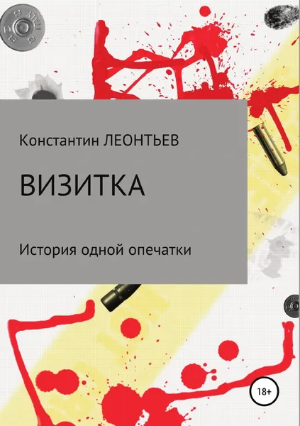 Обложка книги Визитка. История одной опечатки, Константин Леонтьев