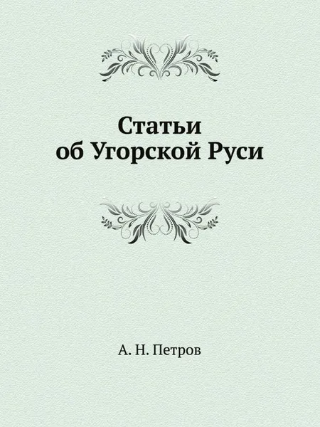 Обложка книги Статьи об Угорской Руси, А.Н. Петров