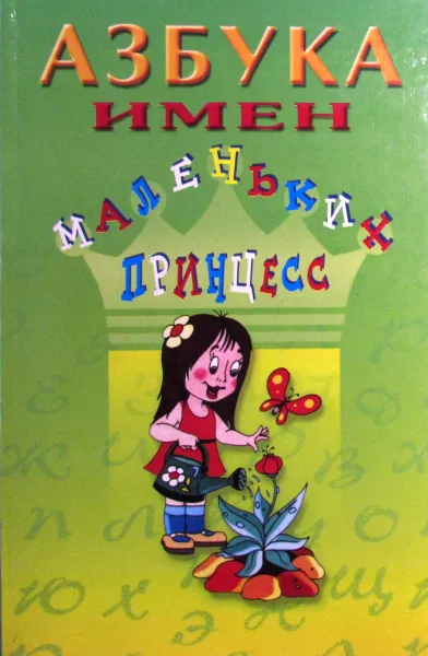 Обложка книги Азбука имен маленьких принцесс, Ф.С. Махов