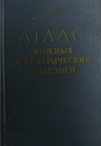 Обложка книги Атлас кожных и венерических болезней, И.С. Попов