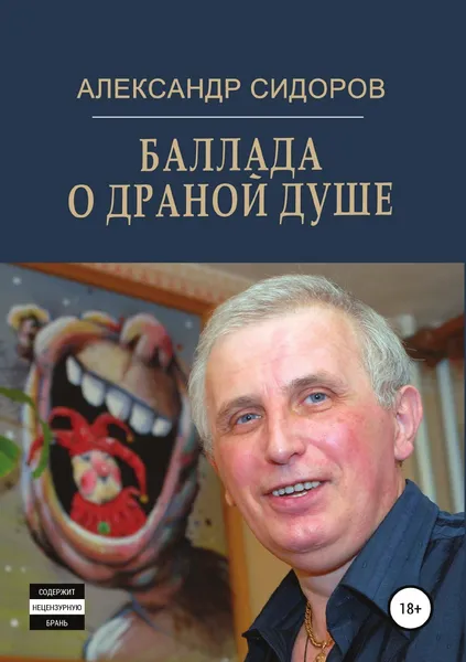 Обложка книги Баллада о драной душе, Александр Сидоров