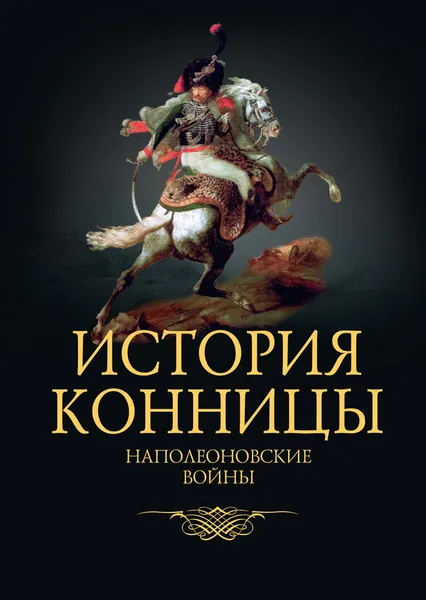 Обложка книги История конницы. Книга 4. Наполеоновские войны, Марков М.И.
