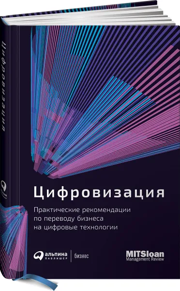 Обложка книги Цифровизация. Практические рекомендации по переводу бизнеса на цифровые технологии, Коллектив авторов (MIT Sloan Management Review)

)