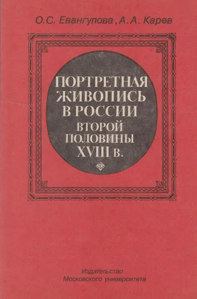 Обложка книги Портретная живопись в России XVIII века, Евангулова Ольга Сергеевна