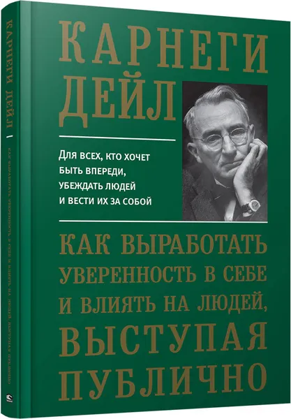 Обложка книги Как выработать уверенность в себе и влиять на людей, выступая публично, Дейл Карнеги