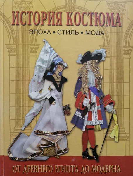 Обложка книги История костюма. Эпоха. Стиль. Мода, А. Андреева, Г. Богомолов