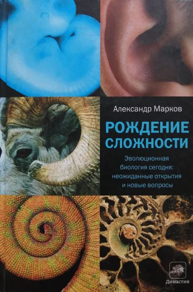 Обложка книги Рождение сложности. Эволюционная биология сегодня. Неожиданные открытия и новые вопросы, А. Марков