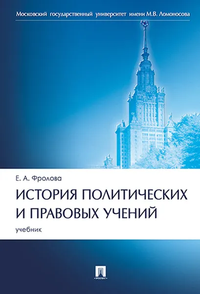 Обложка книги История политических и правовых учений. Учебник, Е. А. Фролова