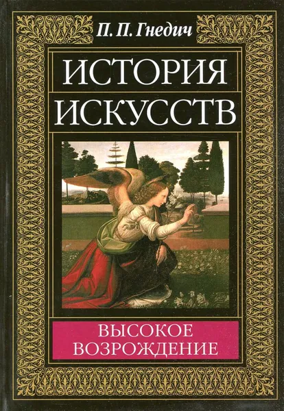 Обложка книги История искусств. Высокое возрождение, П.П. Гнедич