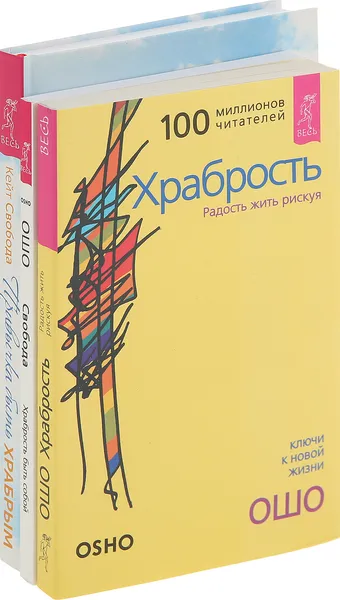 Обложка книги Привычка быть храбрым, Свобода,  Храбрость (комплект из 3 книг), Свобода Кейт, Ошо