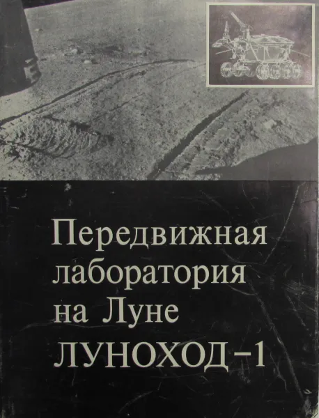 Обложка книги Передвижная лаборатория на Луне Луноход - 1, А.П. Виноградов