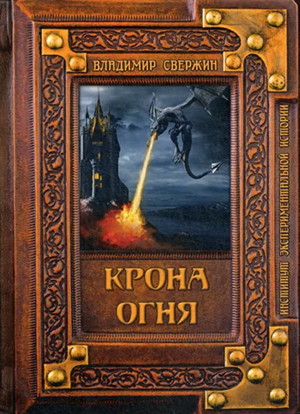 Обложка книги Крона огня, Свержин В.М.