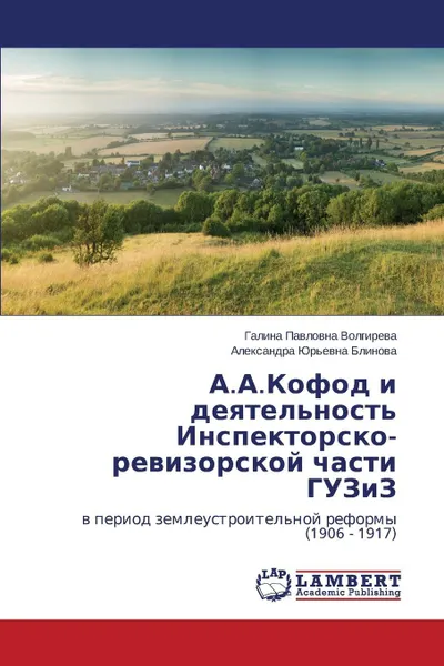 Обложка книги A.A.Kofod I Deyatel'nost' Inspektorsko-Revizorskoy Chasti Guziz, Volgireva Galina Pavlovna, Blinova Aleksandra Yur'evna