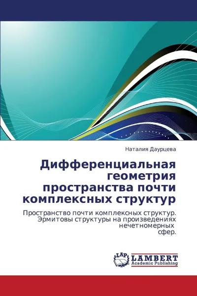 Обложка книги Differentsial'naya Geometriya Prostranstva Pochti Kompleksnykh Struktur, Daurtseva Nataliya