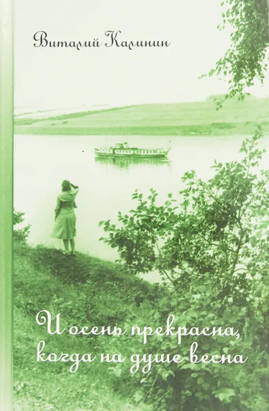 Обложка книги И осень прекрасна, когда на душе весна, Калинин В.В.