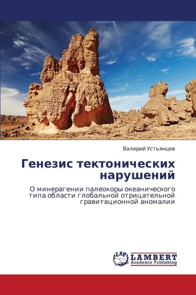 Обложка книги Genezis Tektonicheskikh Narusheniy, Ust'yantsev Valeriy