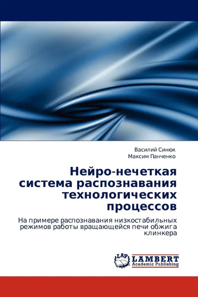 Обложка книги Нейро-нечеткая система распознавания технологических процессов, Василий Синюк, Максим Панченко