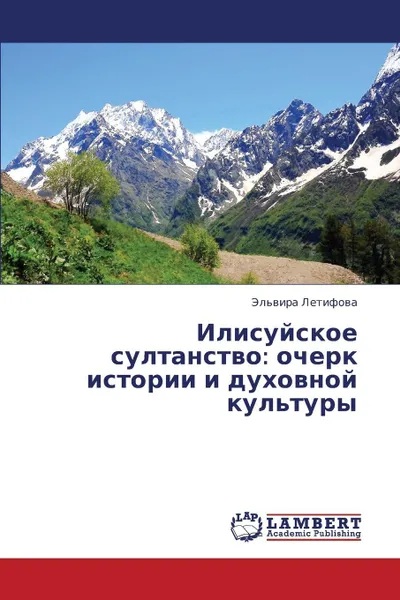 Обложка книги Ilisuyskoe Sultanstvo. Ocherk Istorii I Dukhovnoy Kul'tury, Letifova El'vira