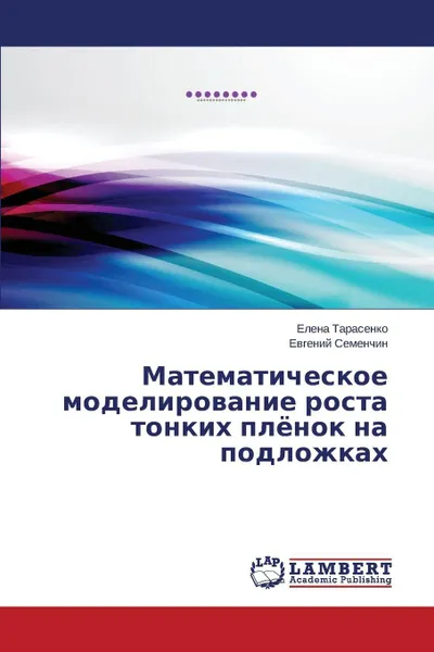 Обложка книги Matematicheskoe modelirovanie rosta tonkikh plyenok na podlozhkakh, Tarasenko Elena, Semenchin Evgeniy