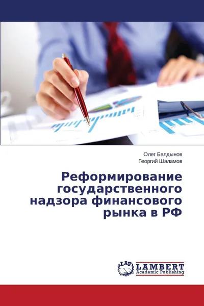 Обложка книги Reformirovanie Gosudarstvennogo Nadzora Finansovogo Rynka V RF, Baldynov Oleg, Shalamov Georgiy